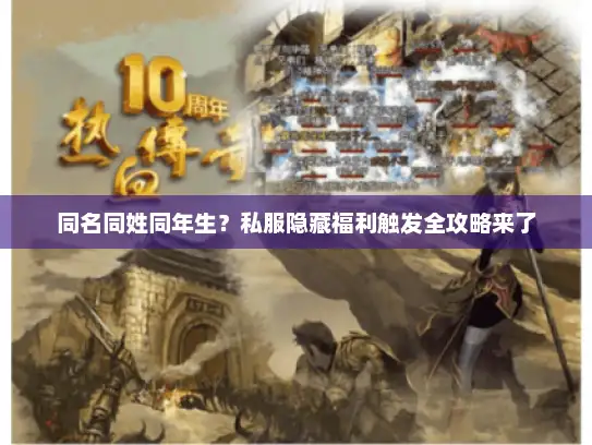 同名同姓同年生？私服隐藏福利触发全攻略来了
