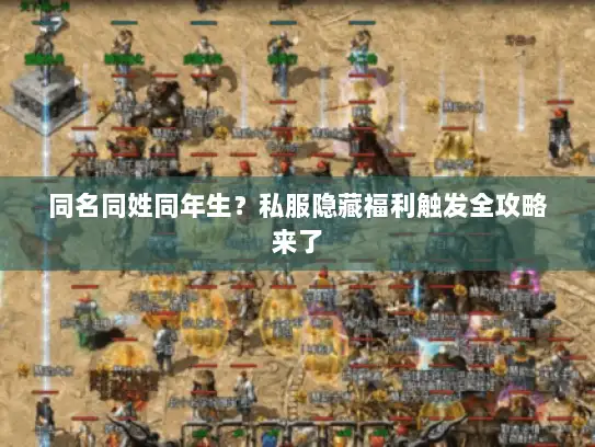 同名同姓同年生？私服隐藏福利触发全攻略来了