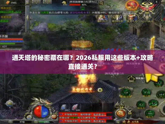 通天塔的秘密藏在哪？2026私服用这些版本+攻略直接通关？