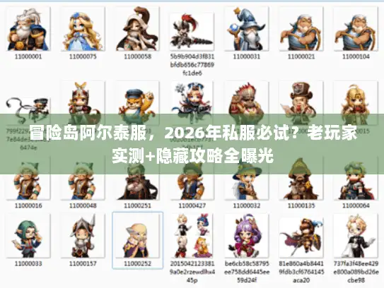 冒险岛阿尔泰服，2026年私服必试？老玩家实测+隐藏攻略全曝光