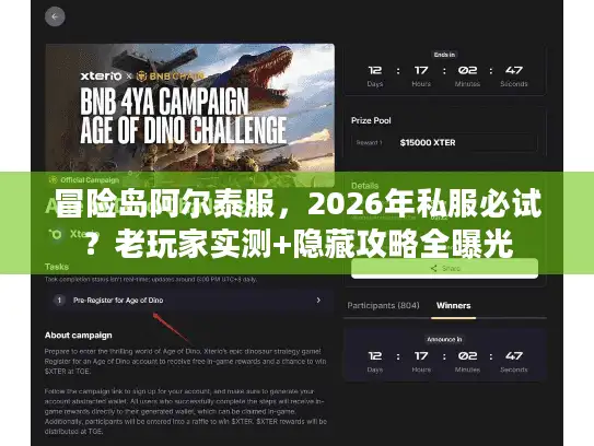 冒险岛阿尔泰服，2026年私服必试？老玩家实测+隐藏攻略全曝光