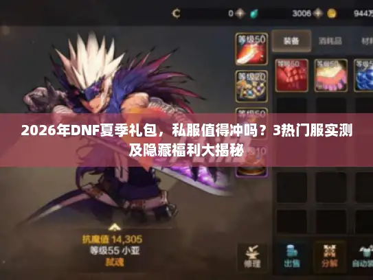 2026年DNF夏季礼包，私服值得冲吗？3热门服实测及隐藏福利大揭秘