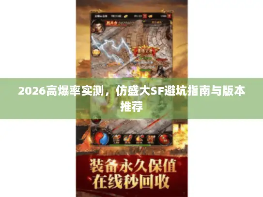 2026高爆率实测，仿盛大SF避坑指南与版本推荐