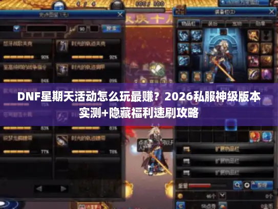 DNF星期天活动怎么玩最赚？2026私服神级版本实测+隐藏福利速刷攻略