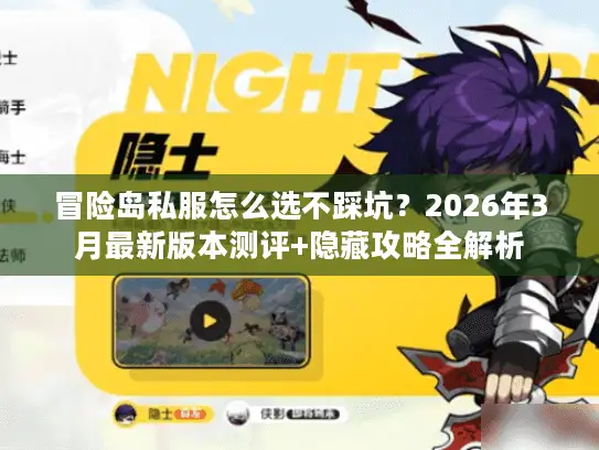 冒险岛私服怎么选不踩坑?2026年3月最新版本测评+隐藏攻略全解析 冒险岛私服怎么选不踩坑?2026年3月最新版本测评+隐藏攻略全解析