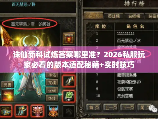 诛仙新科试炼答案哪里准？2026私服玩家必看的版本适配秘籍+实时技巧