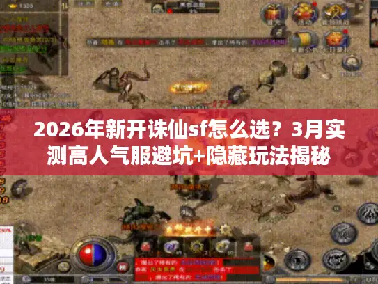 2026年新开诛仙sf怎么选？3月实测高人气服避坑+隐藏玩法揭秘