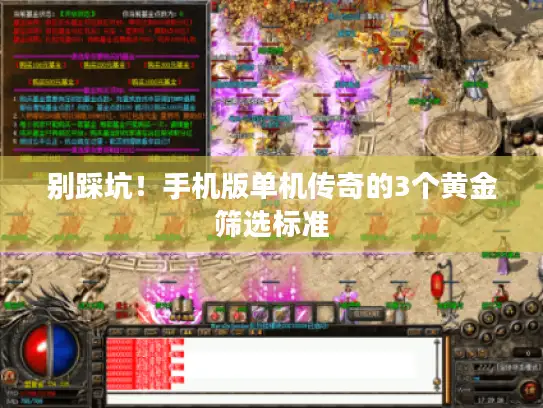 别踩坑！手机版单机传奇的3个黄金筛选标准