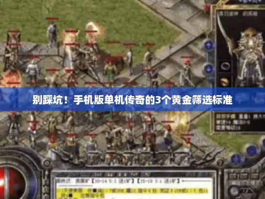 别踩坑！手机版单机传奇的3个黄金筛选标准