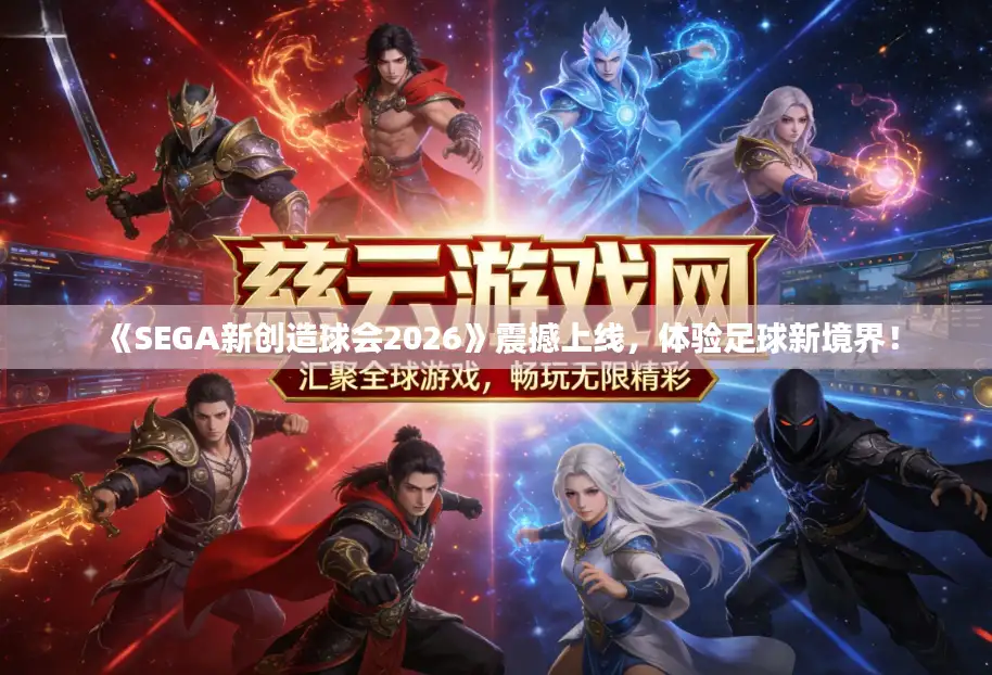 《SEGA新创造球会2026》震撼上线，体验足球新境界！