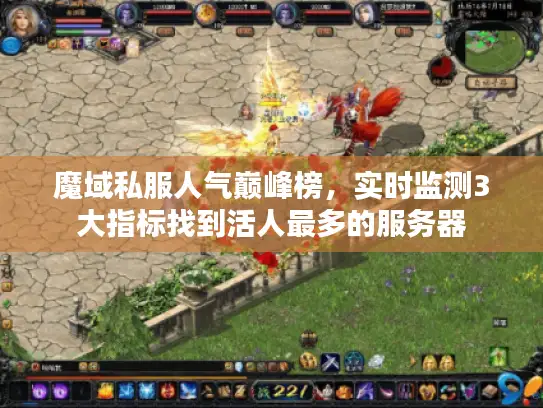 魔域私服人气巅峰榜，实时监测3大指标找到活人最多的服务器
