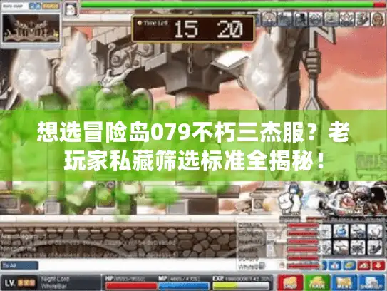 想选冒险岛079不朽三杰服？老玩家私藏筛选标准全揭秘！