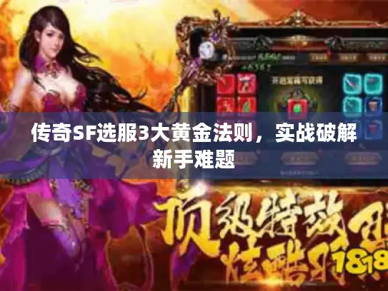 传奇SF选服3大黄金法则，实战破解新手难题