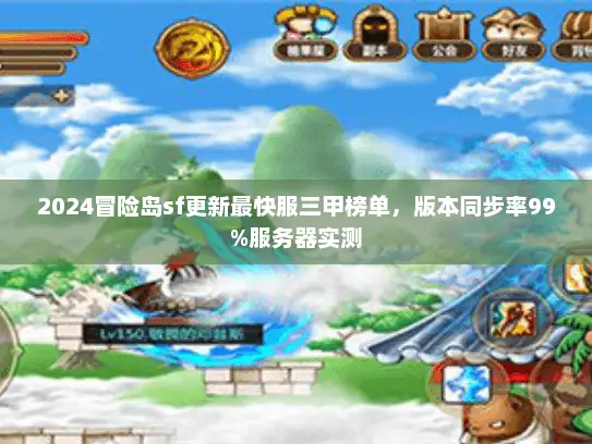 2024冒险岛sf更新最快服三甲榜单，版本同步率99%服务器实测