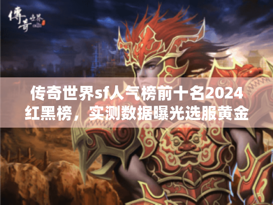 传奇世界sf人气榜前十名2024红黑榜，实测数据曝光选服黄金法则