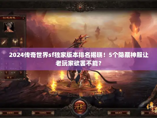 2024传奇世界sf独家版本排名揭晓！5个隐藏神服让老玩家欲罢不能？