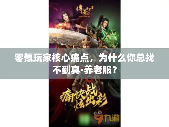 零氪玩家核心痛点，为什么你总找不到真·养老服？