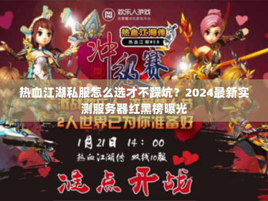 热血江湖私服怎么选才不踩坑？2024最新实测服务器红黑榜曝光