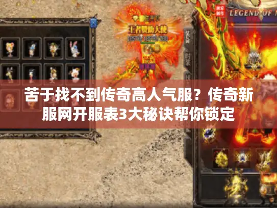 苦于找不到传奇高人气服？传奇新服网开服表3大秘诀帮你锁定