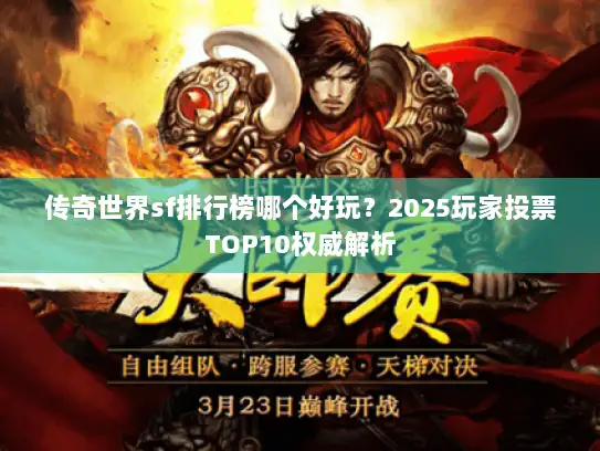 传奇世界sf排行榜哪个好玩？2025玩家投票TOP10权威解析