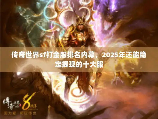 传奇世界sf打金服排名内幕，2025年还能稳定提现的十大服