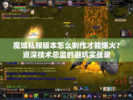魔域私服版本怎么制作才能爆火？资深技术总监的避坑实战录