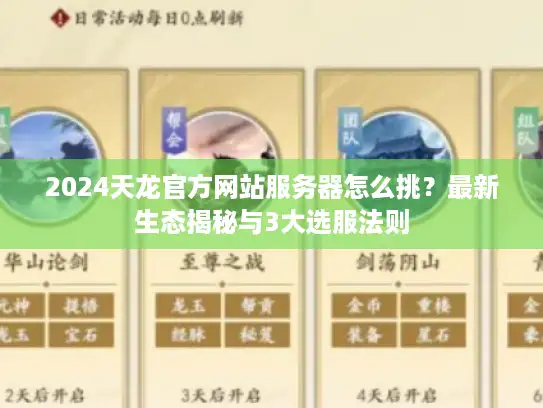 2024天龙官方网站服务器怎么挑?最新生态揭秘与3大选服法则 2024天龙官方网站服务器怎么挑?最新生态揭秘与3大选服法则