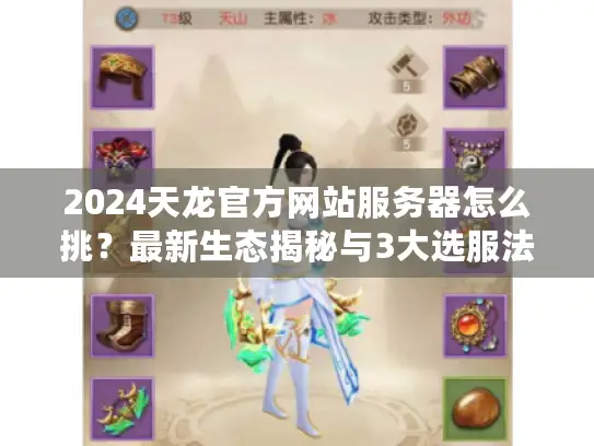 2024天龙官方网站服务器怎么挑?最新生态揭秘与3大选服法则 2024天龙官方网站服务器怎么挑?最新生态揭秘与3大选服法则
