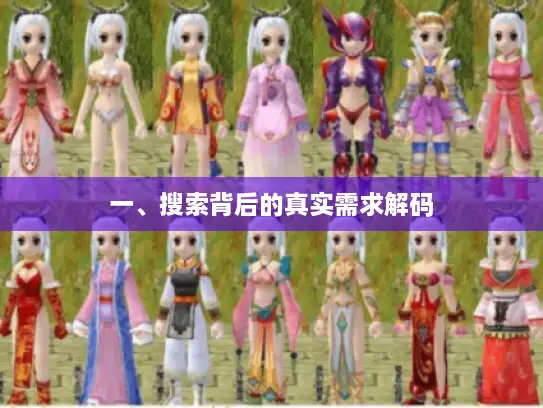 一、搜索背后的真实需求解码