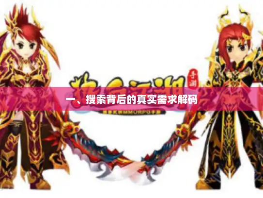 一、搜索背后的真实需求解码