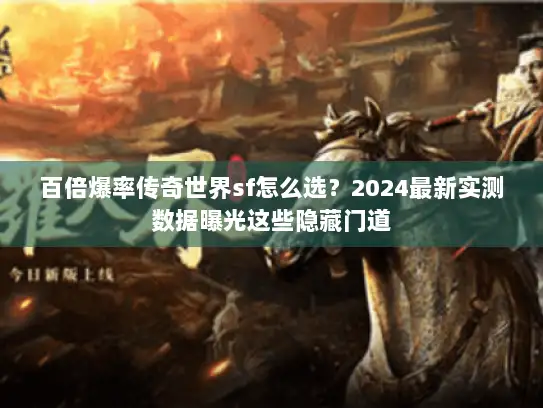 百倍爆率传奇世界sf怎么选？2024最新实测数据曝光这些隐藏门道
