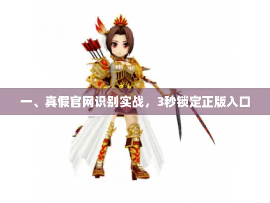 一、真假官网识别实战，3秒锁定正版入口