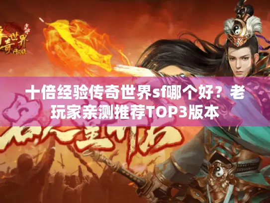 十倍经验传奇世界sf哪个好？老玩家亲测推荐TOP3版本