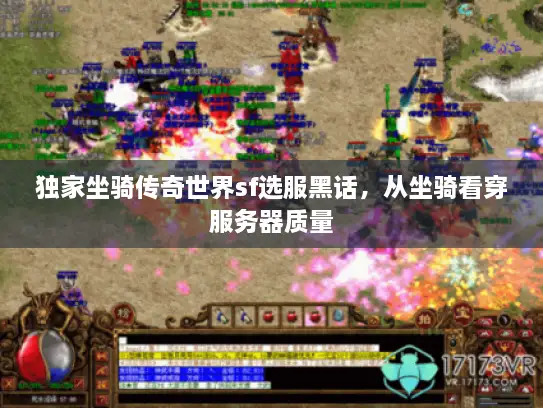 独家坐骑传奇世界sf选服黑话，从坐骑看穿服务器质量