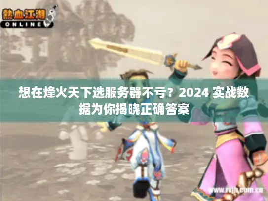 想在烽火天下选服务器不亏？2024 实战数据为你揭晓正确答案