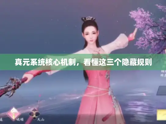 真元系统核心机制，看懂这三个隐藏规则