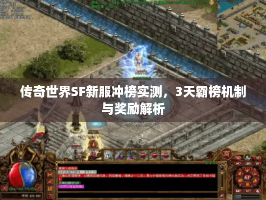 传奇世界SF新服冲榜实测，3天霸榜机制与奖励解析