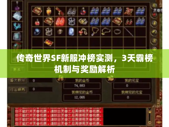 传奇世界SF新服冲榜实测，3天霸榜机制与奖励解析