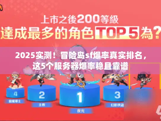 2025实测！冒险岛sf爆率真实排名，这5个服务器爆率稳且靠谱