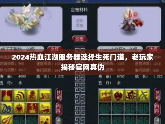 2024热血江湖服务器选择生死门道，老玩家揭秘官网真伪