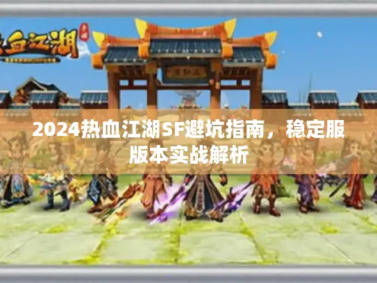2024热血江湖SF避坑指南，稳定服版本实战解析