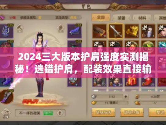 2024三大版本护肩强度实测揭秘！选错护肩，配装效果直接输一半