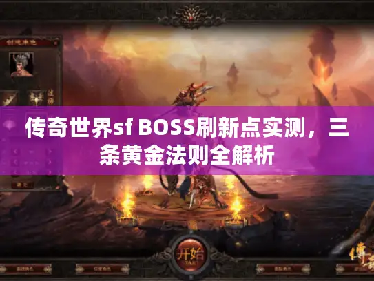 传奇世界sf BOSS刷新点实测，三条黄金法则全解析
