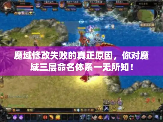 魔域修改失败的真正原因，你对魔域三层命名体系一无所知！