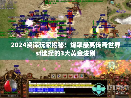2024资深玩家揭秘！爆率最高传奇世界sf选择的3大黄金法则