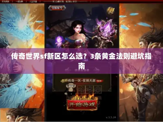 传奇世界sf新区怎么选？3条黄金法则避坑指南