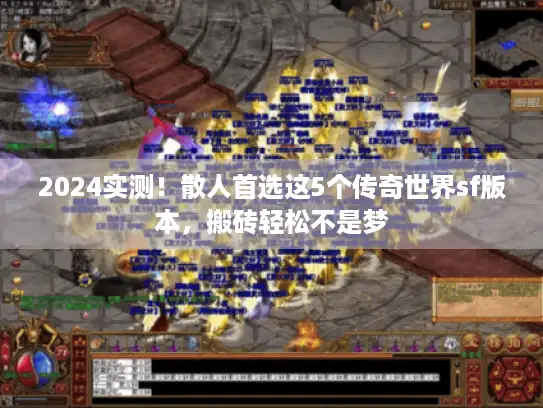 2024实测！散人首选这5个传奇世界sf版本，搬砖轻松不是梦
