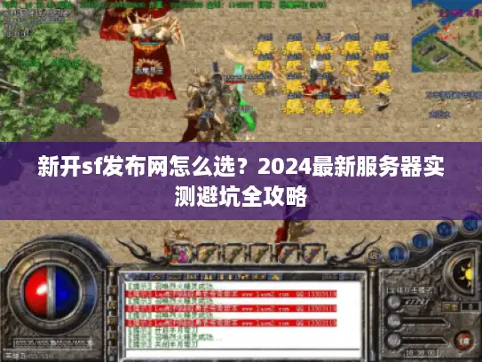 新开sf发布网怎么选？2024最新服务器实测避坑全攻略