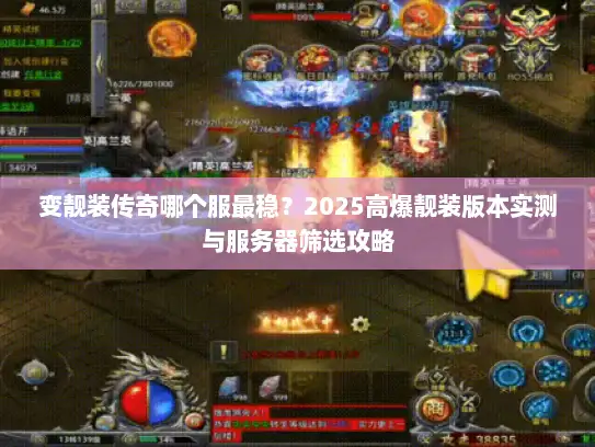 变靓装传奇哪个服最稳？2025高爆靓装版本实测与服务器筛选攻略
