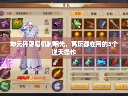 坤元丹隐藏机制曝光，高玩都在用的3个逆天操作